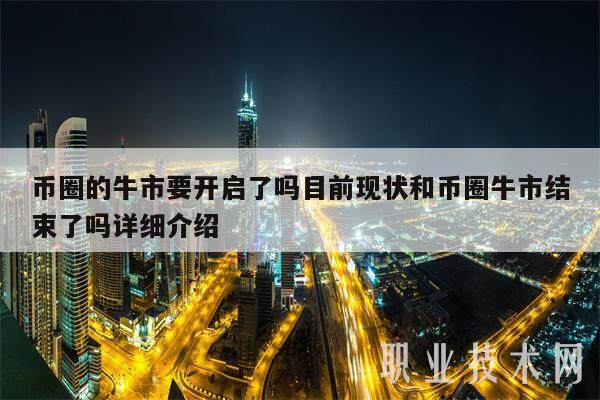 币圈的牛市要开启了吗目前现状和币圈牛市结束了吗详细介绍-第1张图片-芝麻交易所下载
